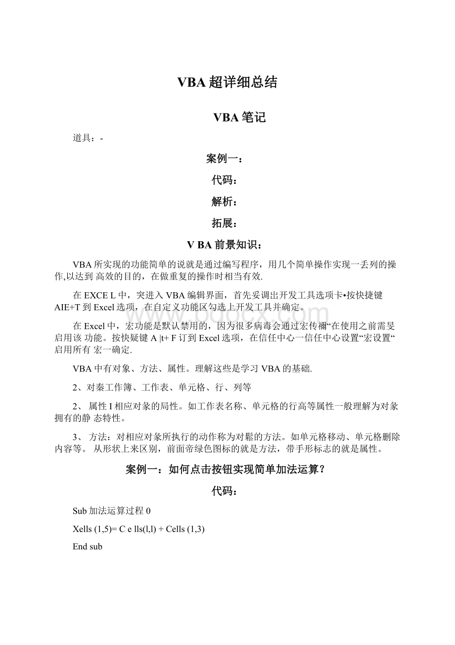 VBA超详细总结文档格式.docx_第1页