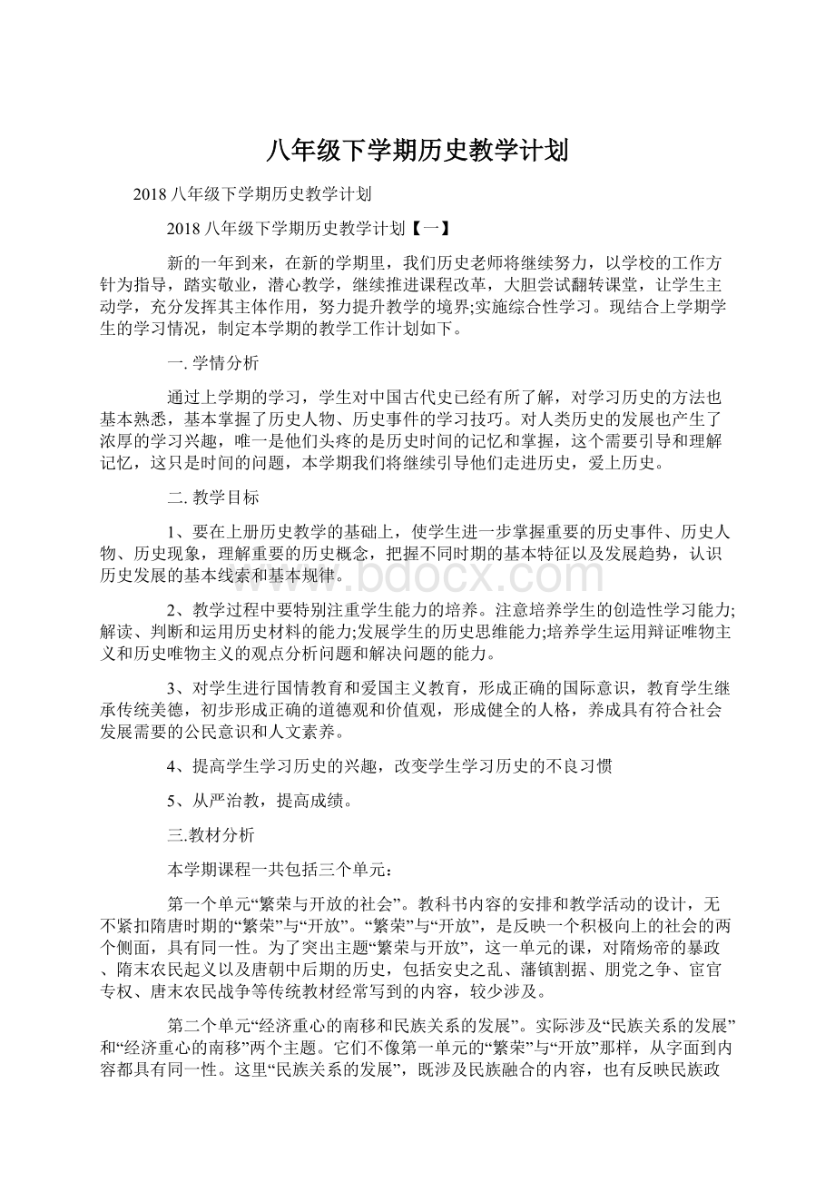 八年级下学期历史教学计划.docx