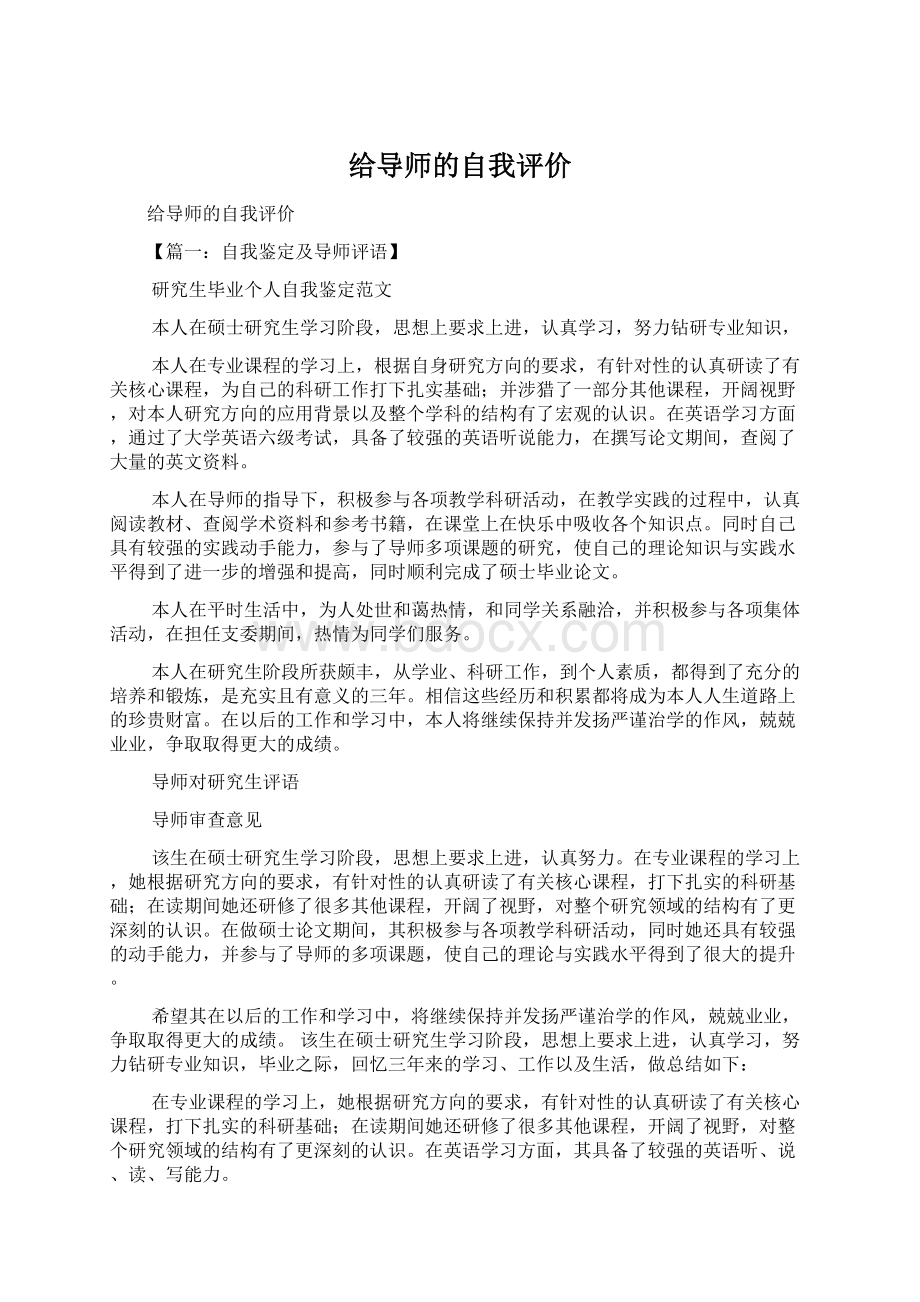 给导师的自我评价.docx