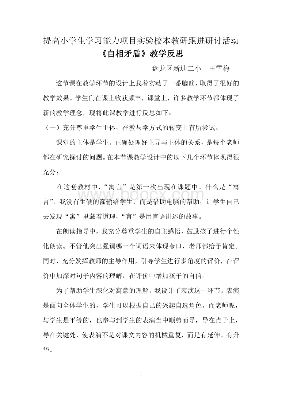 自相矛盾教学反思Word文件下载.doc_第1页