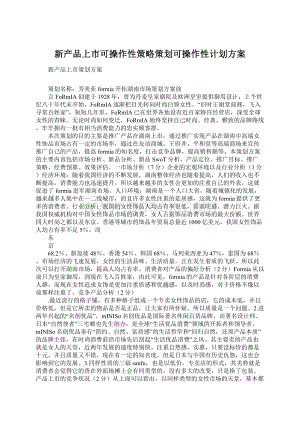 新产品上市可操作性策略策划可操作性计划方案.docx