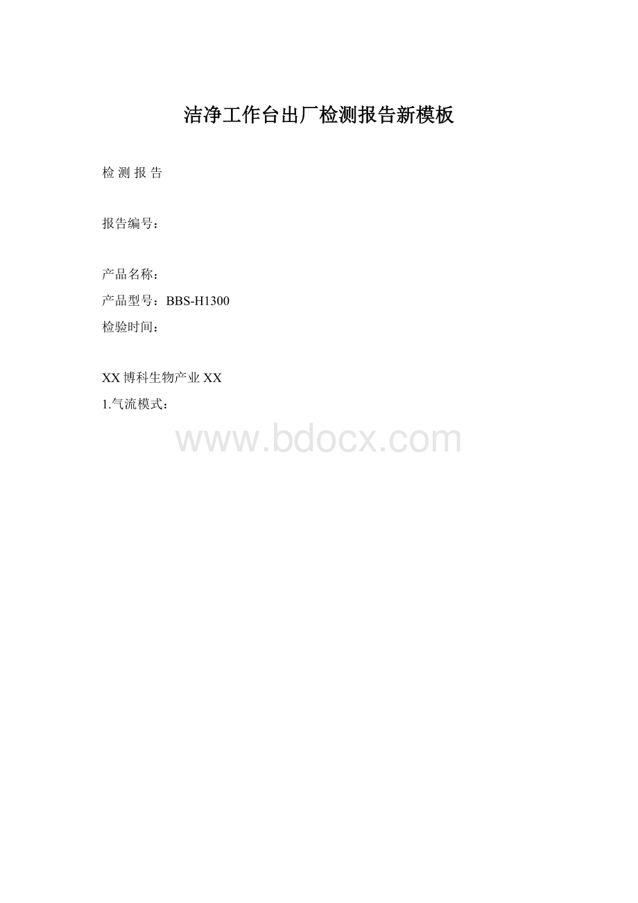 洁净工作台出厂检测报告新模板Word文档下载推荐.docx_第1页