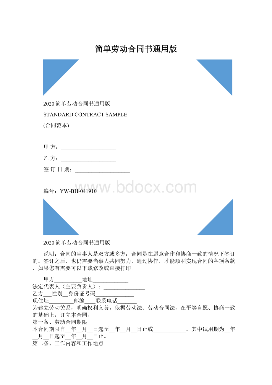 简单劳动合同书通用版Word下载.docx_第1页