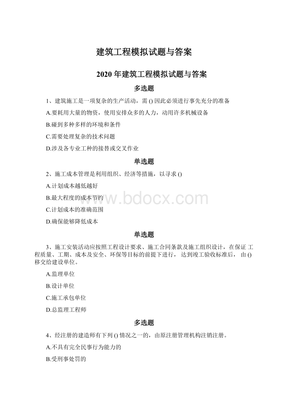 建筑工程模拟试题与答案.docx