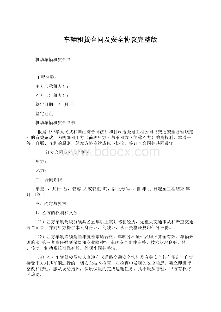 车辆租赁合同及安全协议完整版.docx