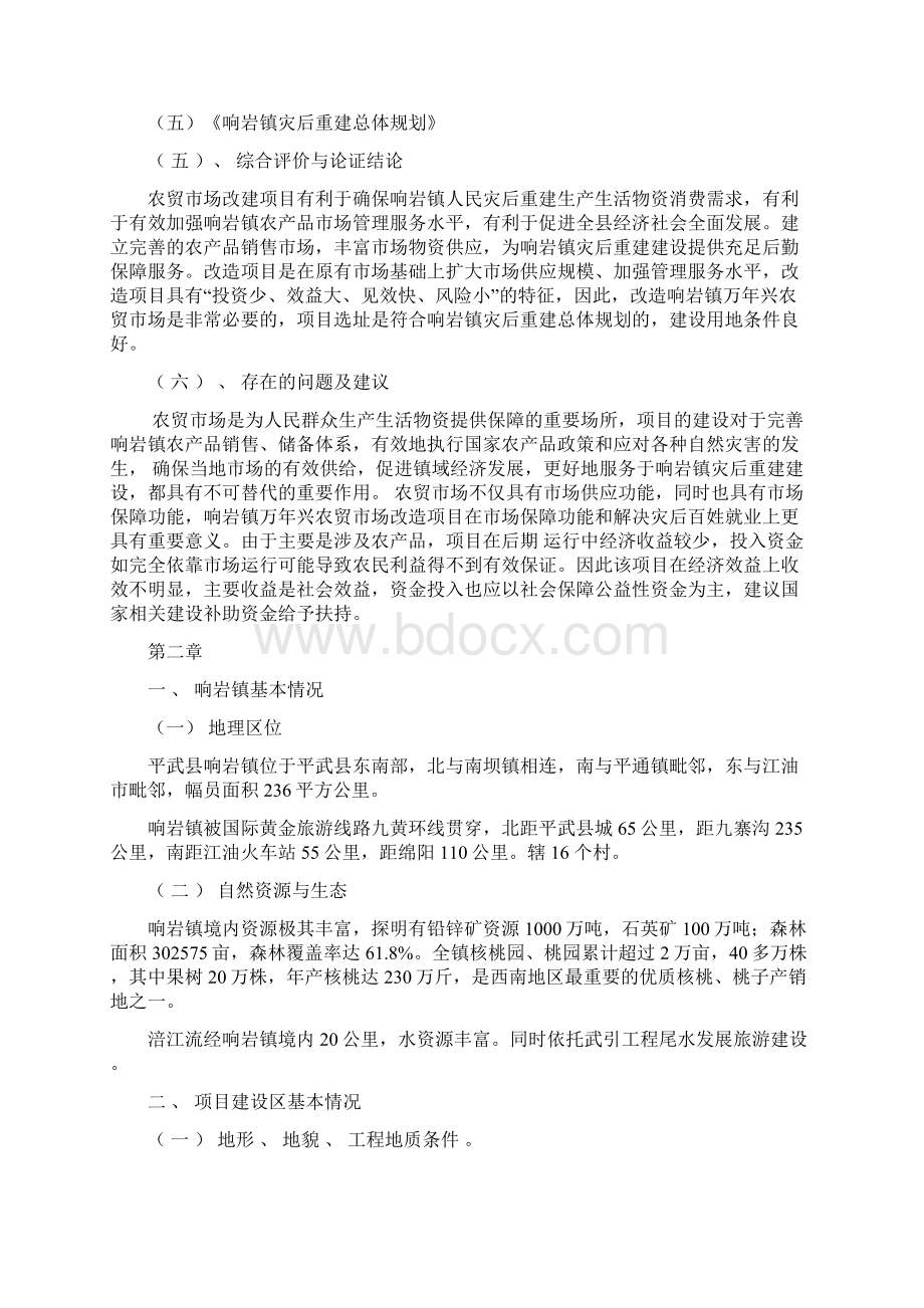 强烈推荐万年兴市场改造工程的可行性研究报告.docx_第2页