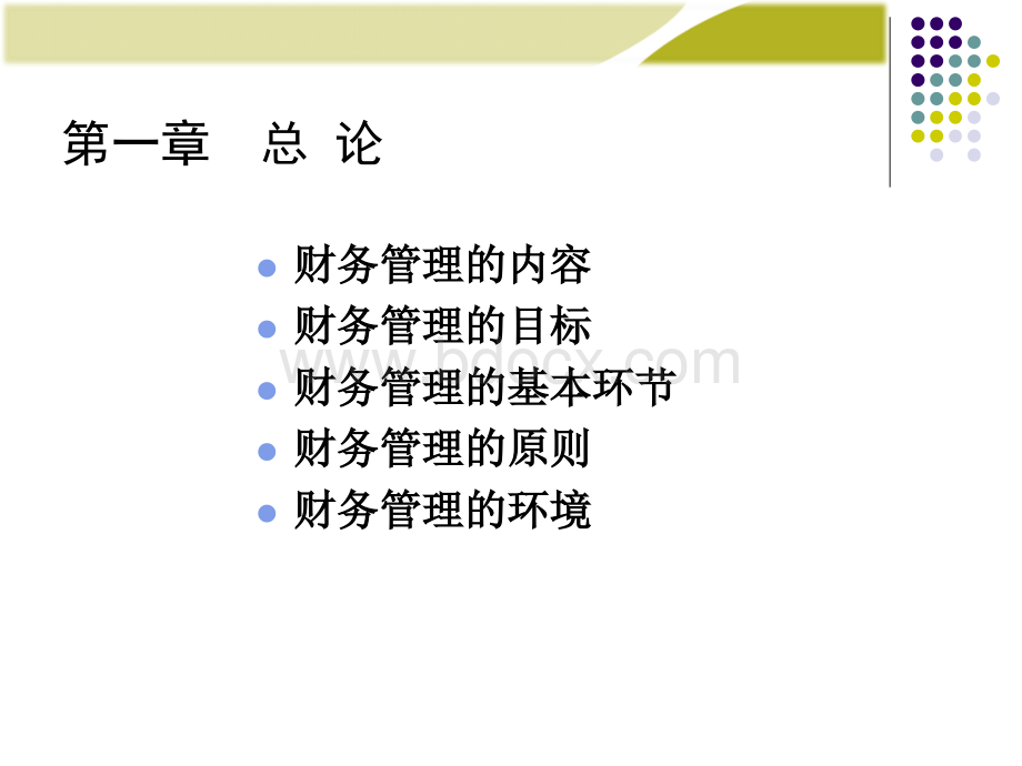 财务管理总论pptPPT格式课件下载.ppt_第2页