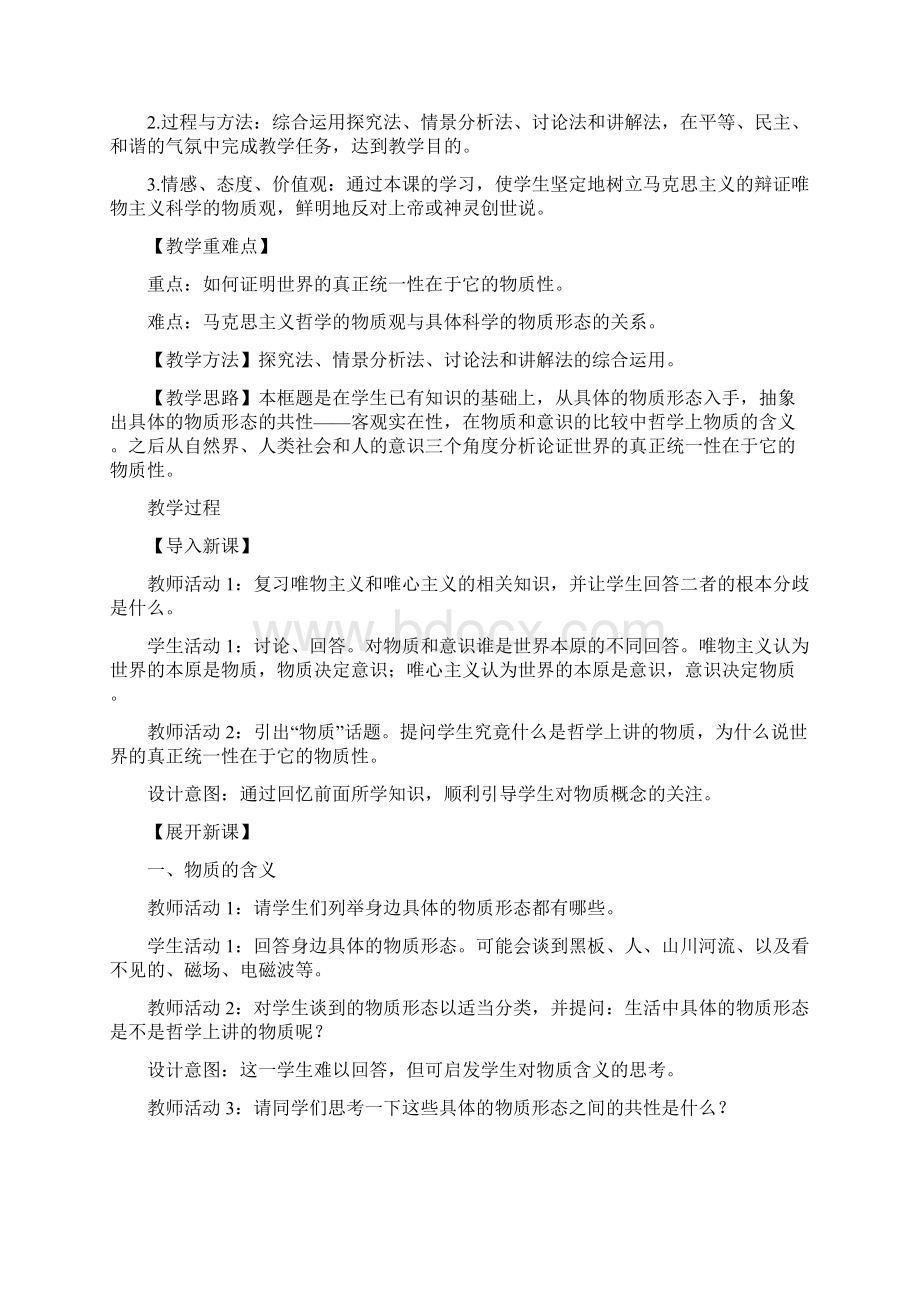 精编《世界的物质性》公开课教案Word文档格式.docx_第2页