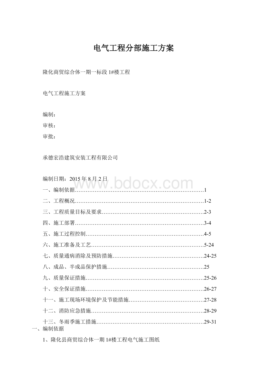 电气工程分部施工方案文档格式.docx_第1页