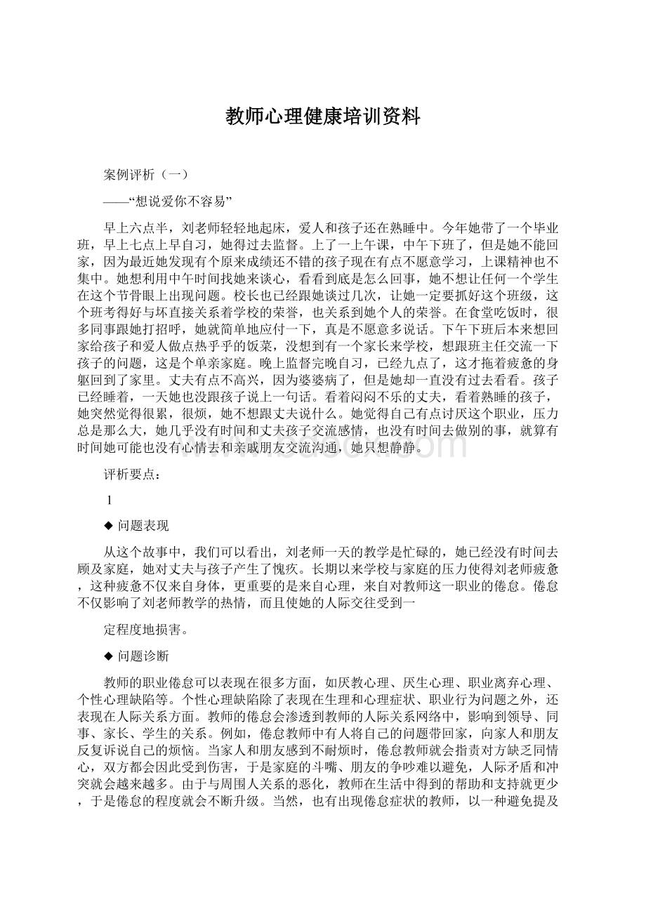 教师心理健康培训资料Word下载.docx