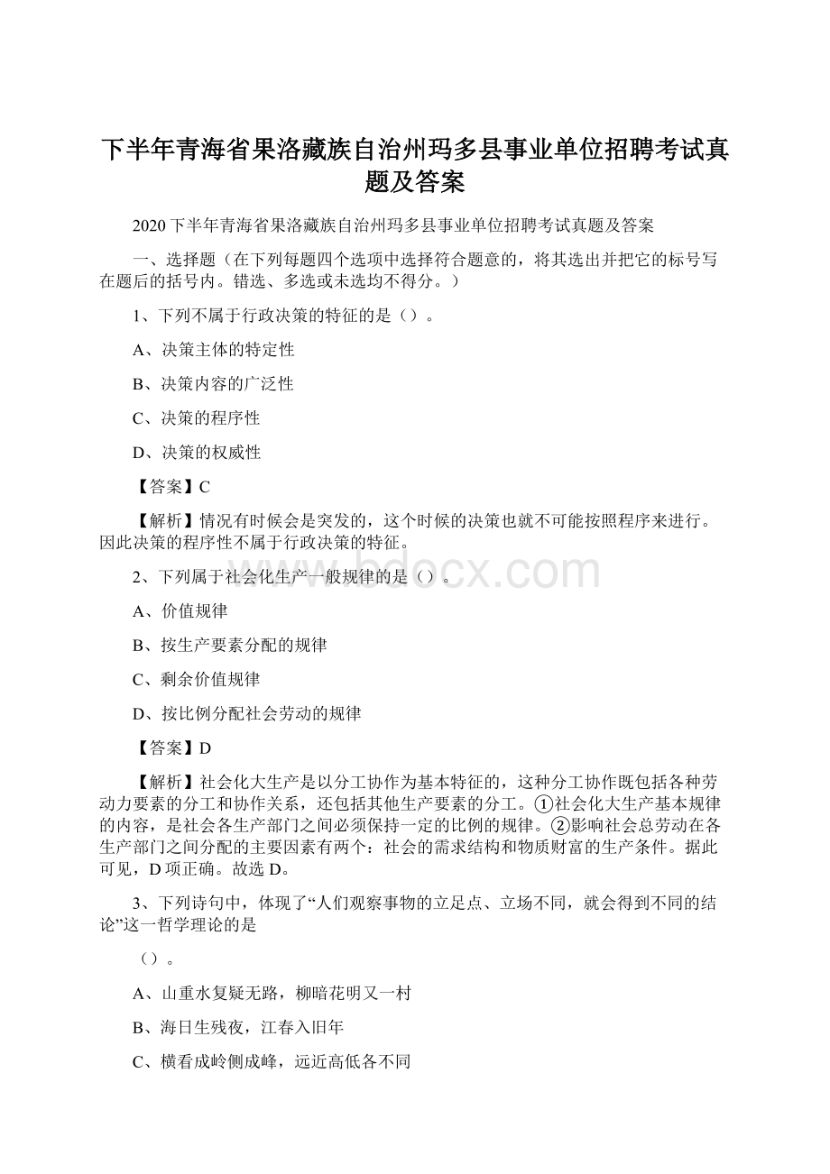 下半年青海省果洛藏族自治州玛多县事业单位招聘考试真题及答案Word文件下载.docx_第1页