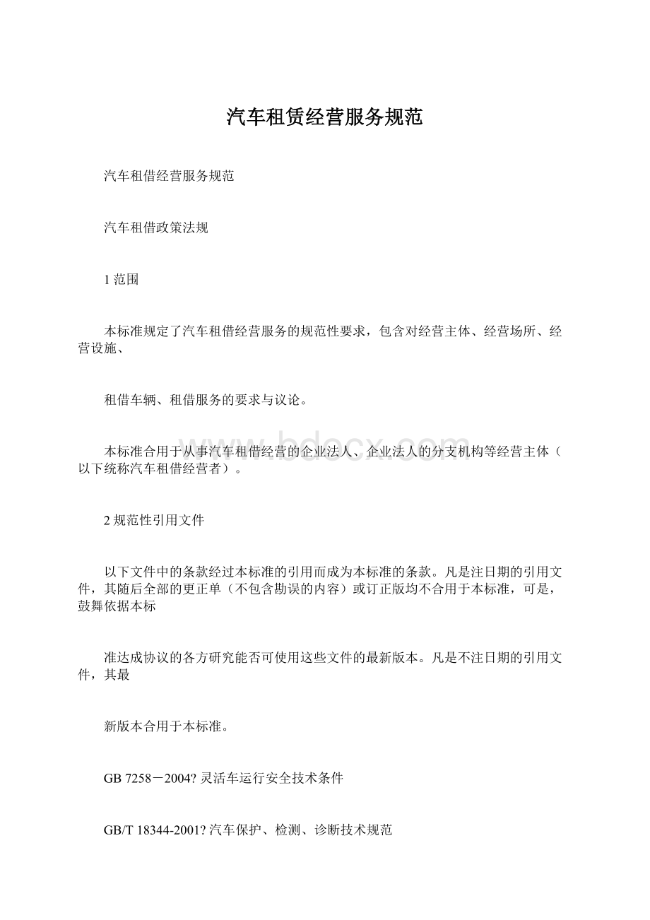 汽车租赁经营服务规范.docx_第1页