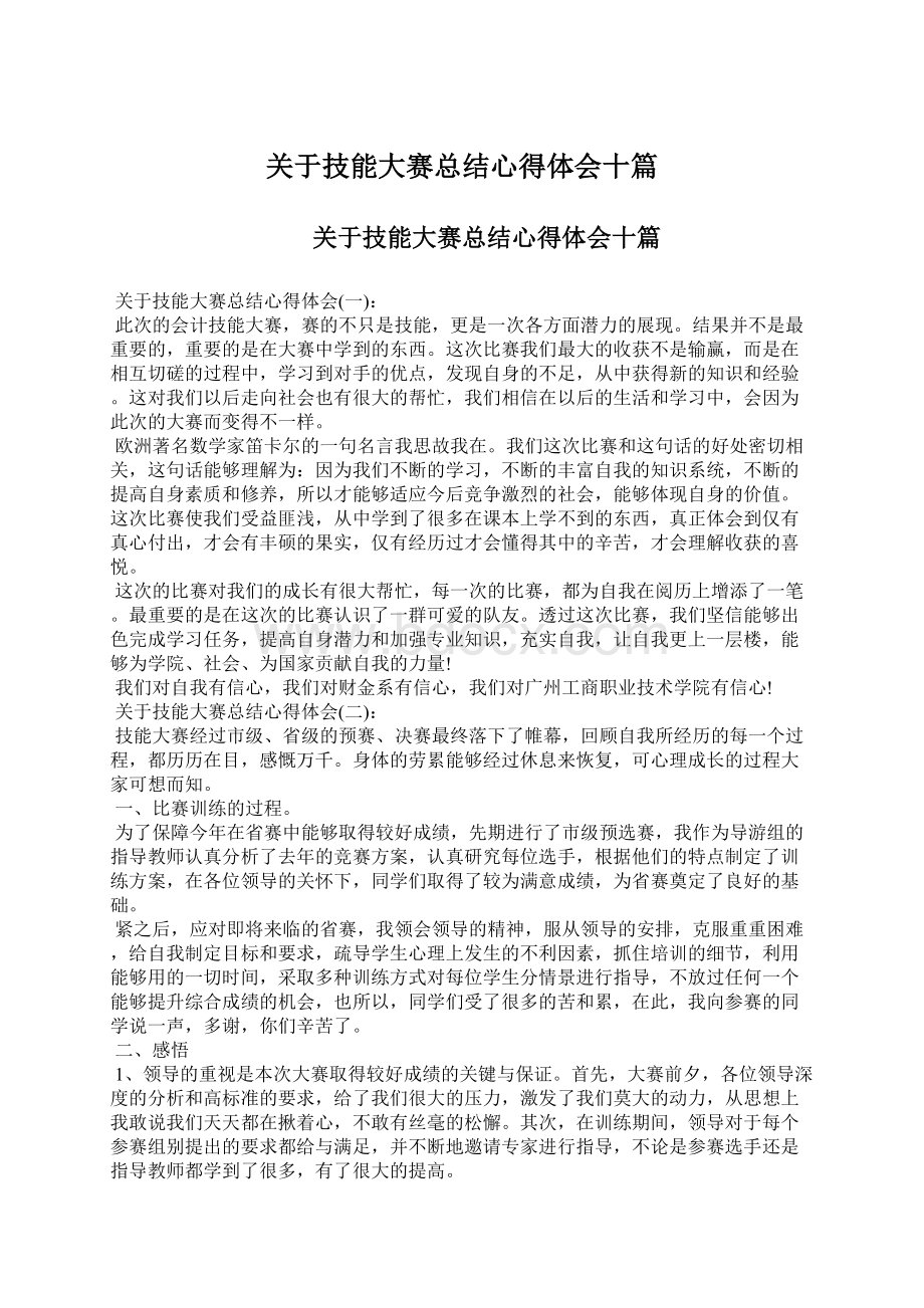 关于技能大赛总结心得体会十篇.docx_第1页