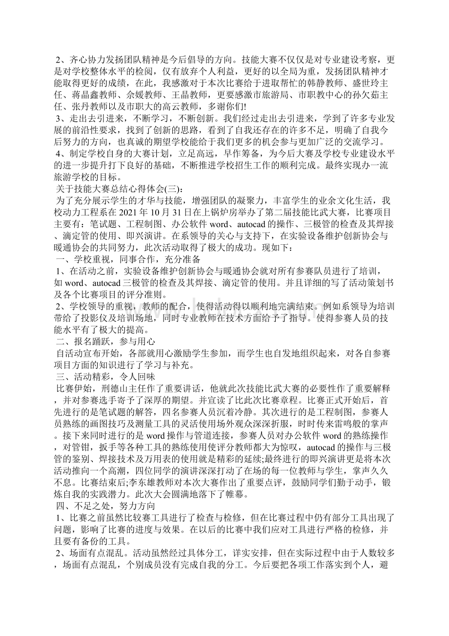 关于技能大赛总结心得体会十篇Word文件下载.docx_第2页