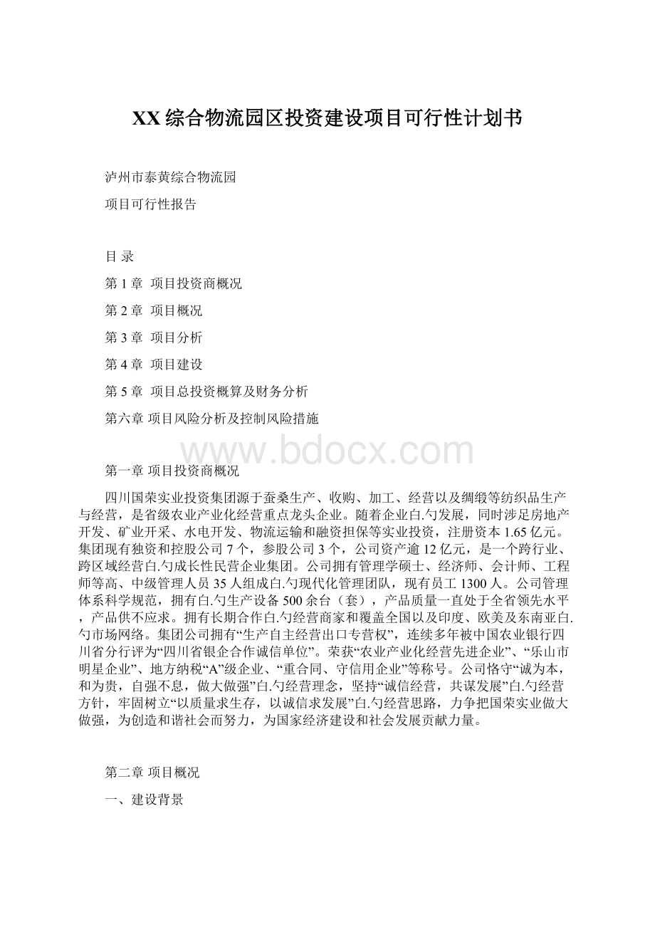 XX综合物流园区投资建设项目可行性计划书Word格式文档下载.docx_第1页