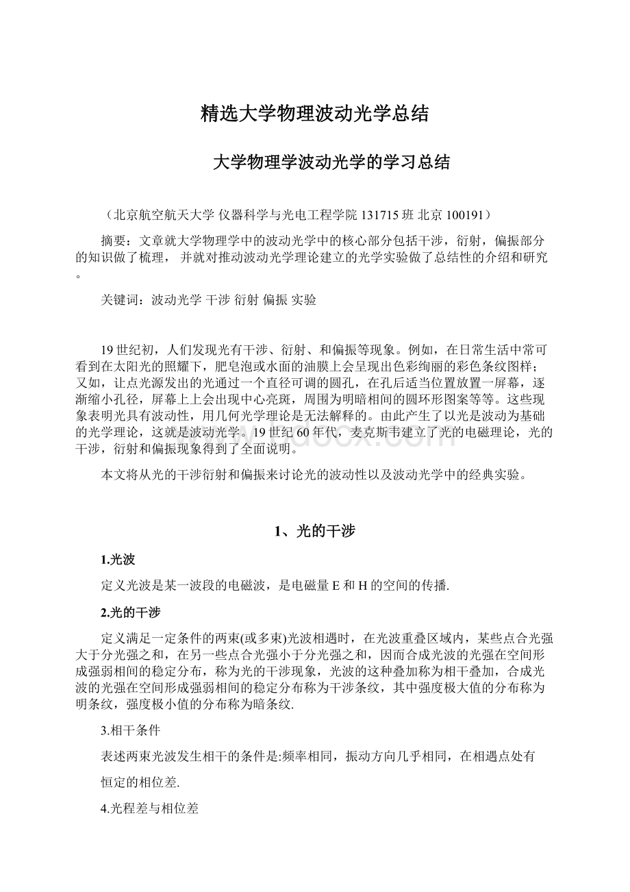 精选大学物理波动光学总结.docx