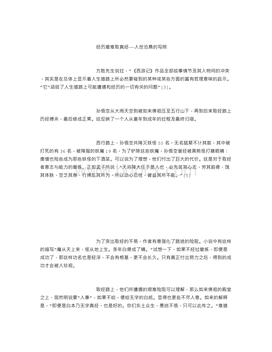 小论《西游记》中的人生哲理(修订版)文档格式.doc_第2页