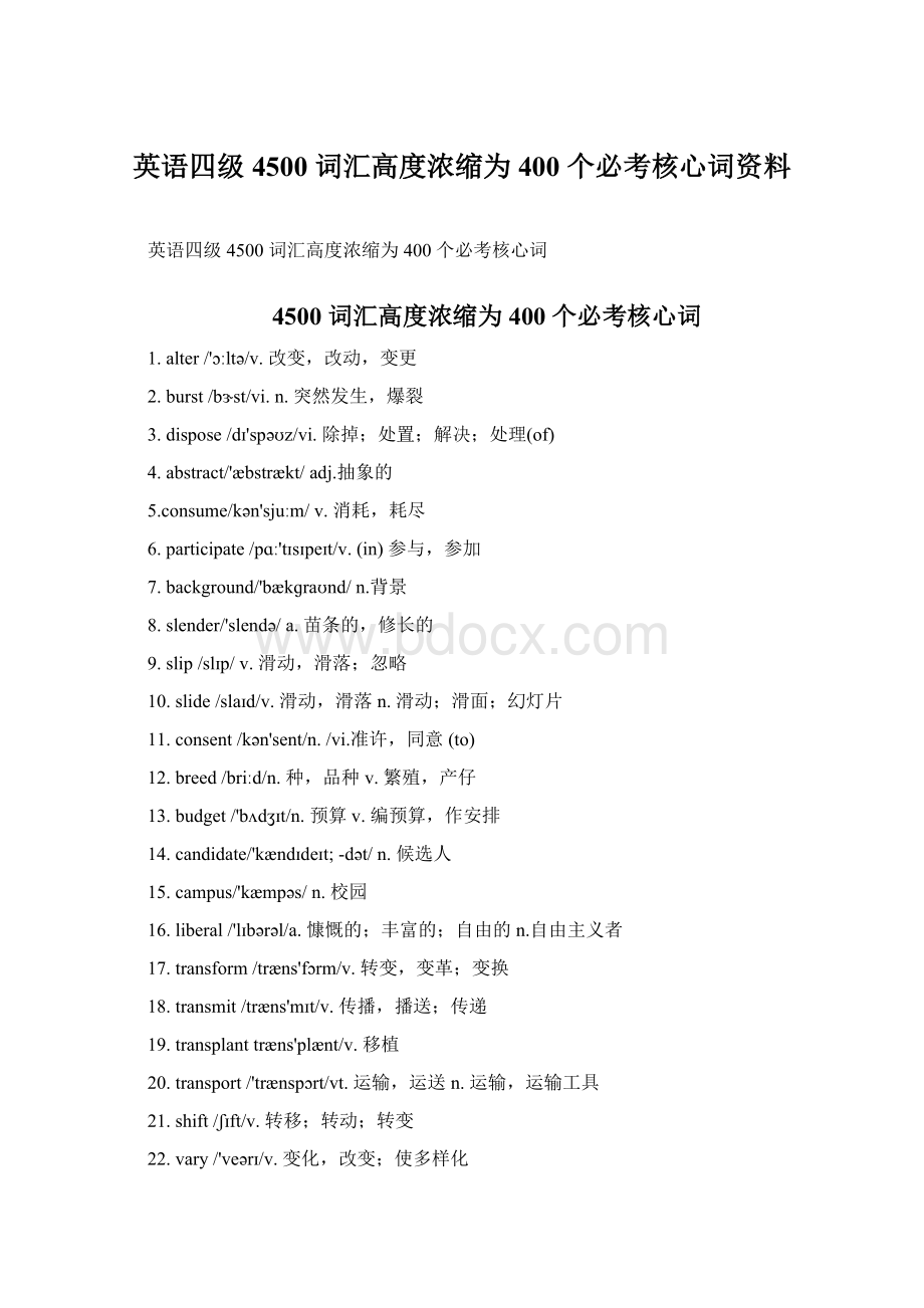 英语四级4500 词汇高度浓缩为 400 个必考核心词资料Word下载.docx