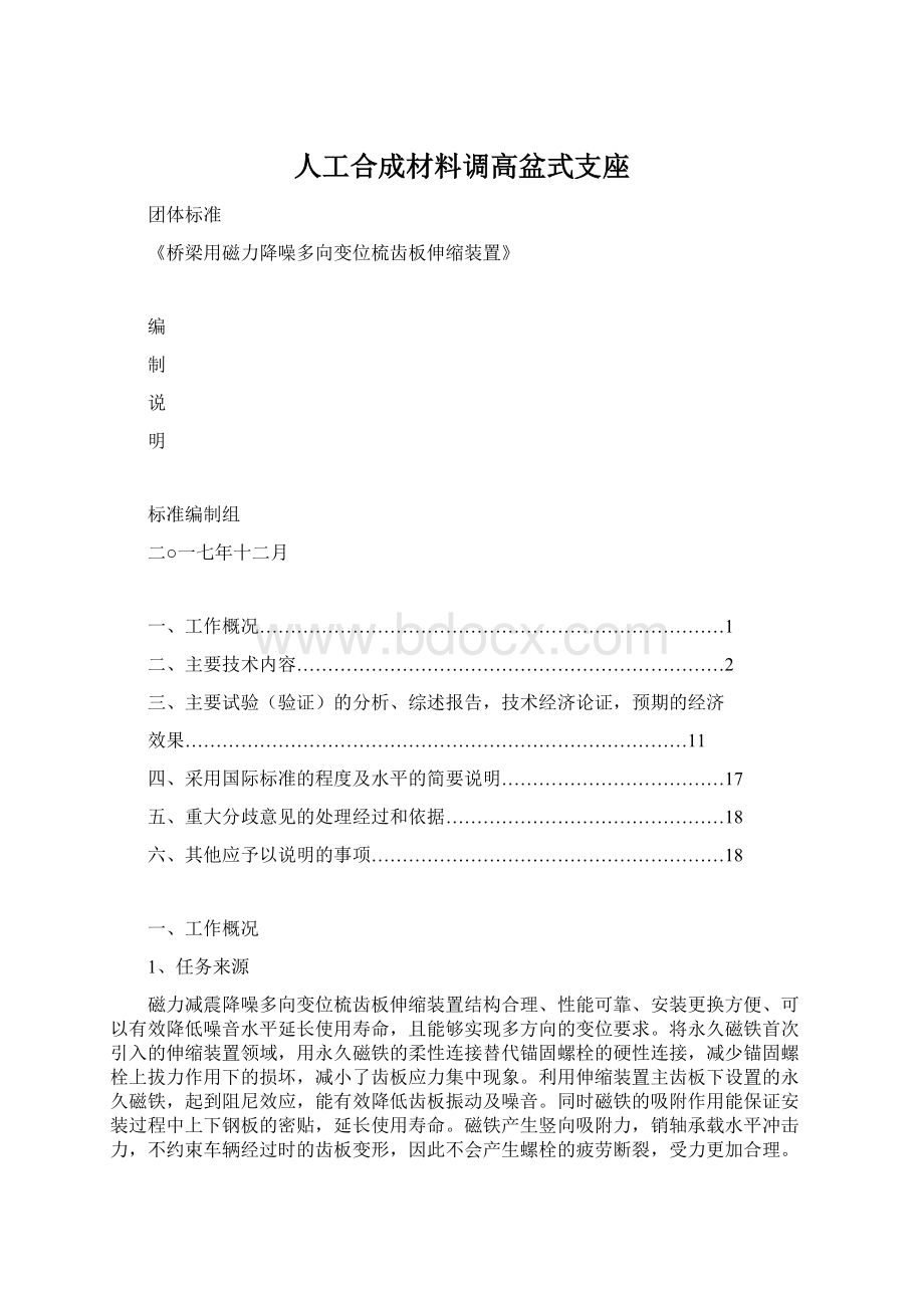 人工合成材料调高盆式支座Word文档格式.docx