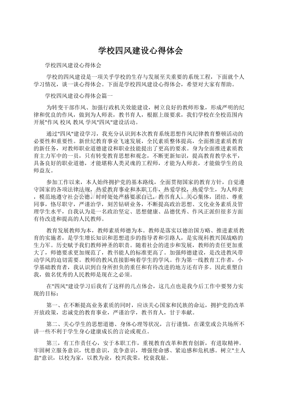 学校四风建设心得体会Word格式文档下载.docx_第1页