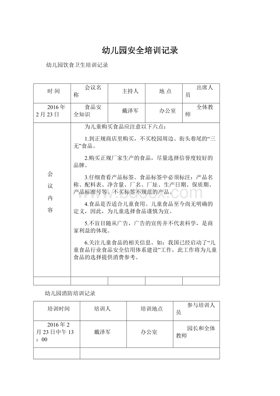 幼儿园安全培训记录Word文件下载.docx_第1页