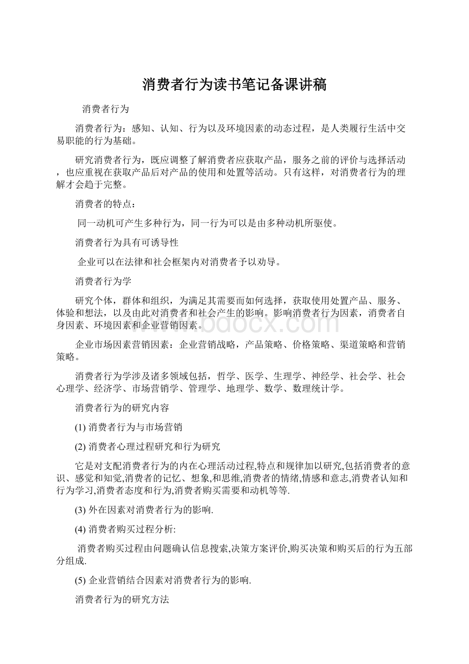 消费者行为读书笔记备课讲稿.docx_第1页