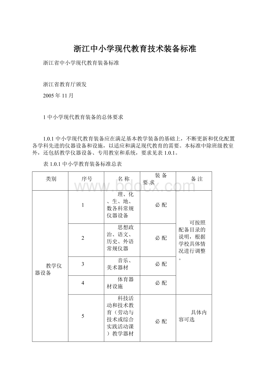 浙江中小学现代教育技术装备标准Word格式.docx