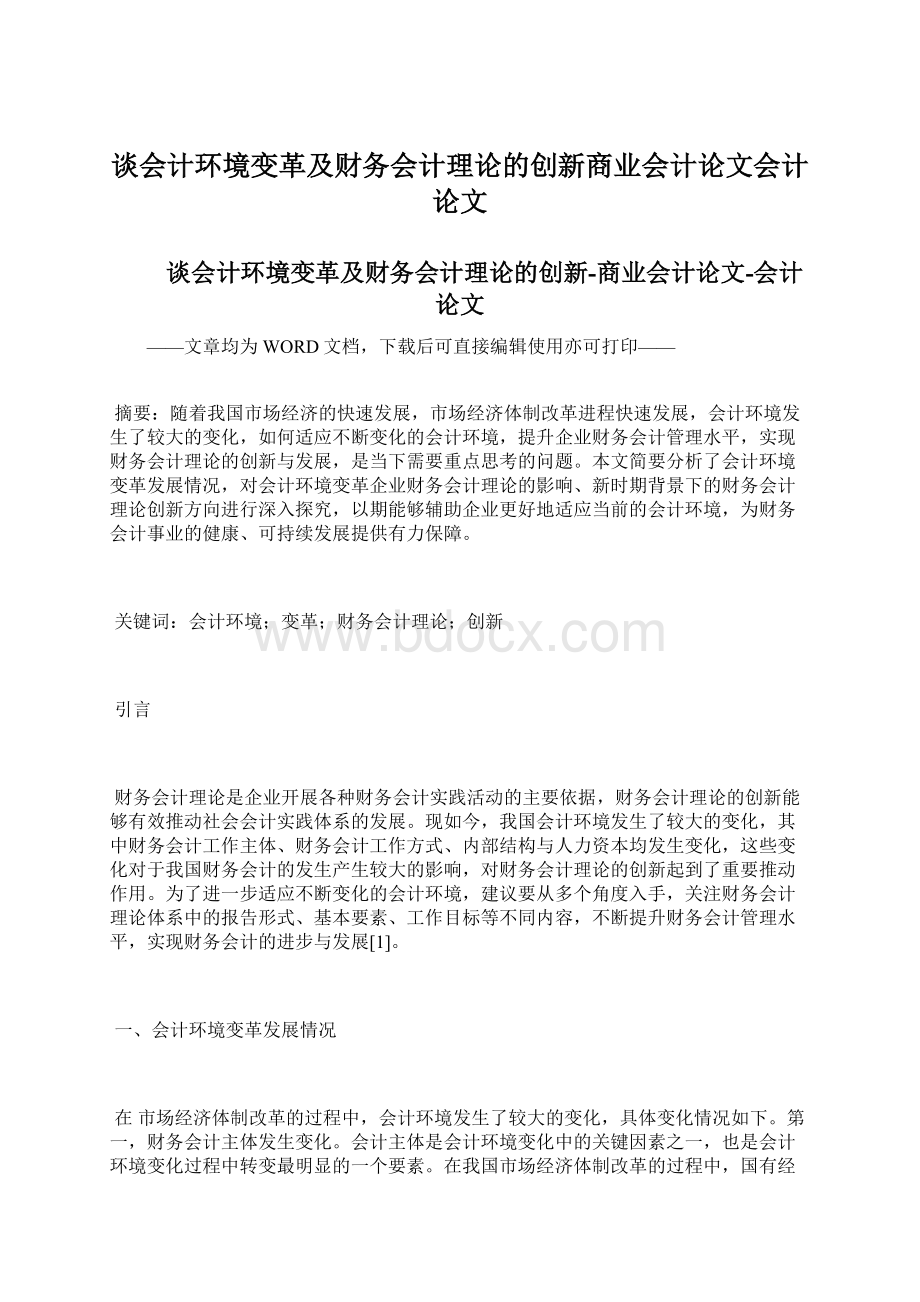 谈会计环境变革及财务会计理论的创新商业会计论文会计论文Word下载.docx_第1页