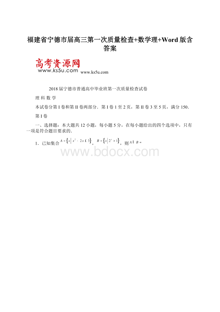 福建省宁德市届高三第一次质量检查+数学理+Word版含答案.docx_第1页