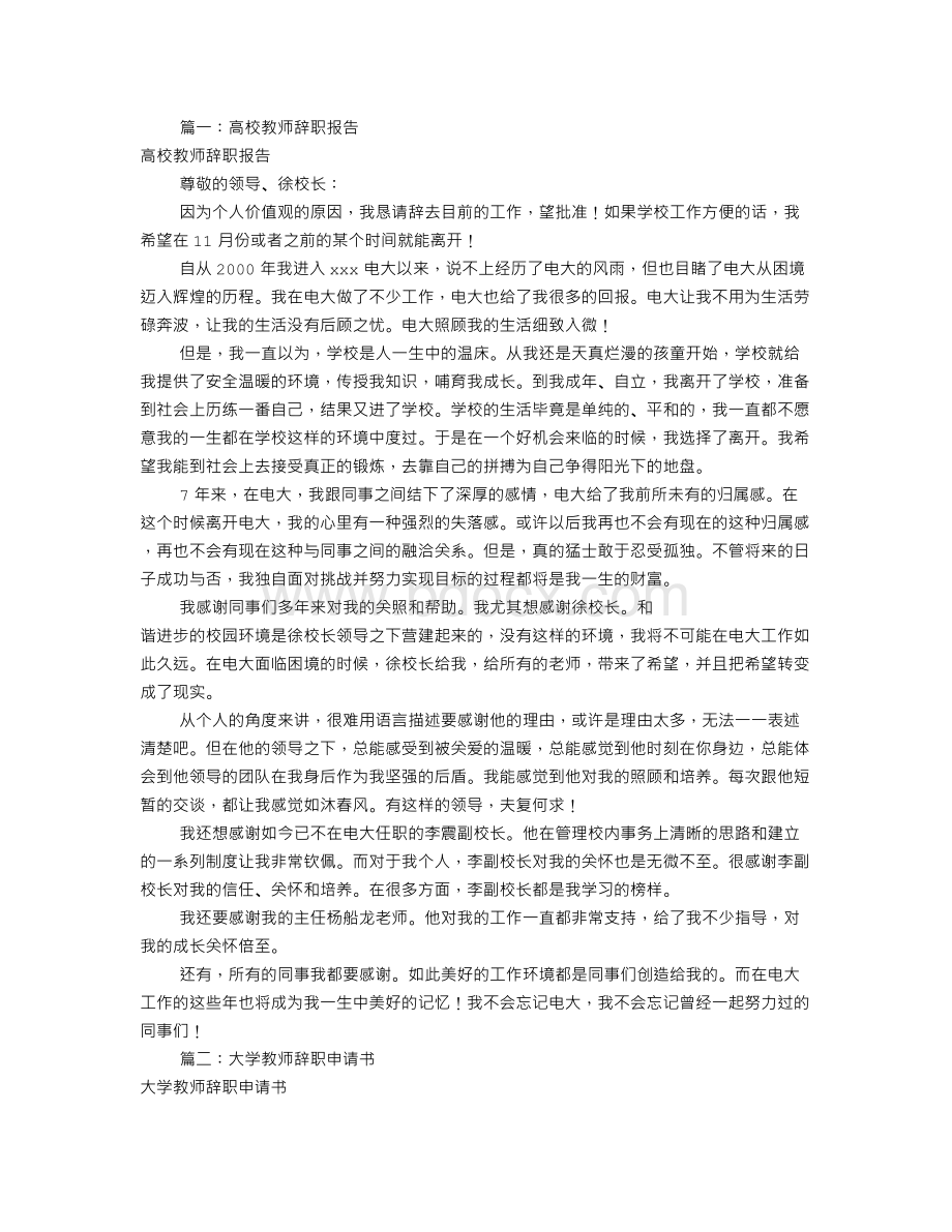 高校教师辞职报告(共9篇)Word文件下载.doc_第1页