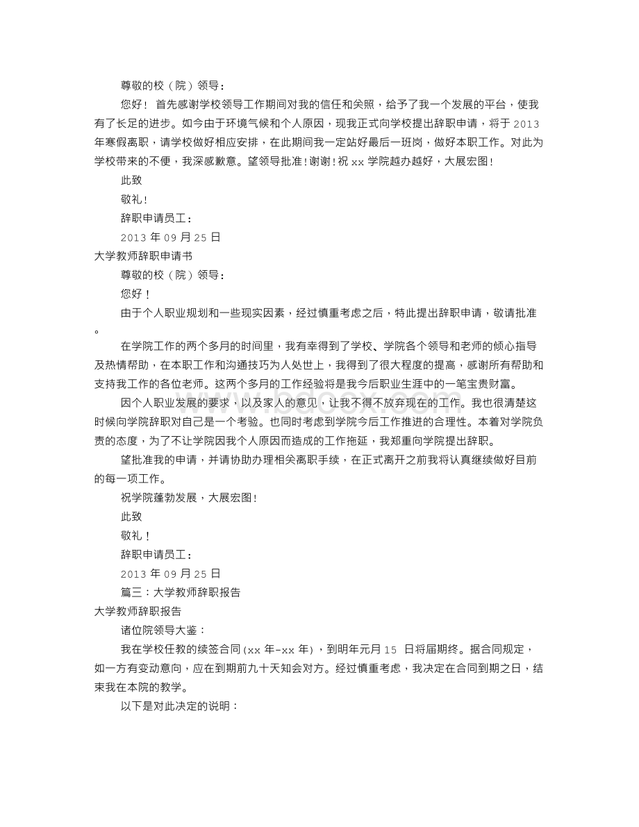 高校教师辞职报告(共9篇).doc_第2页