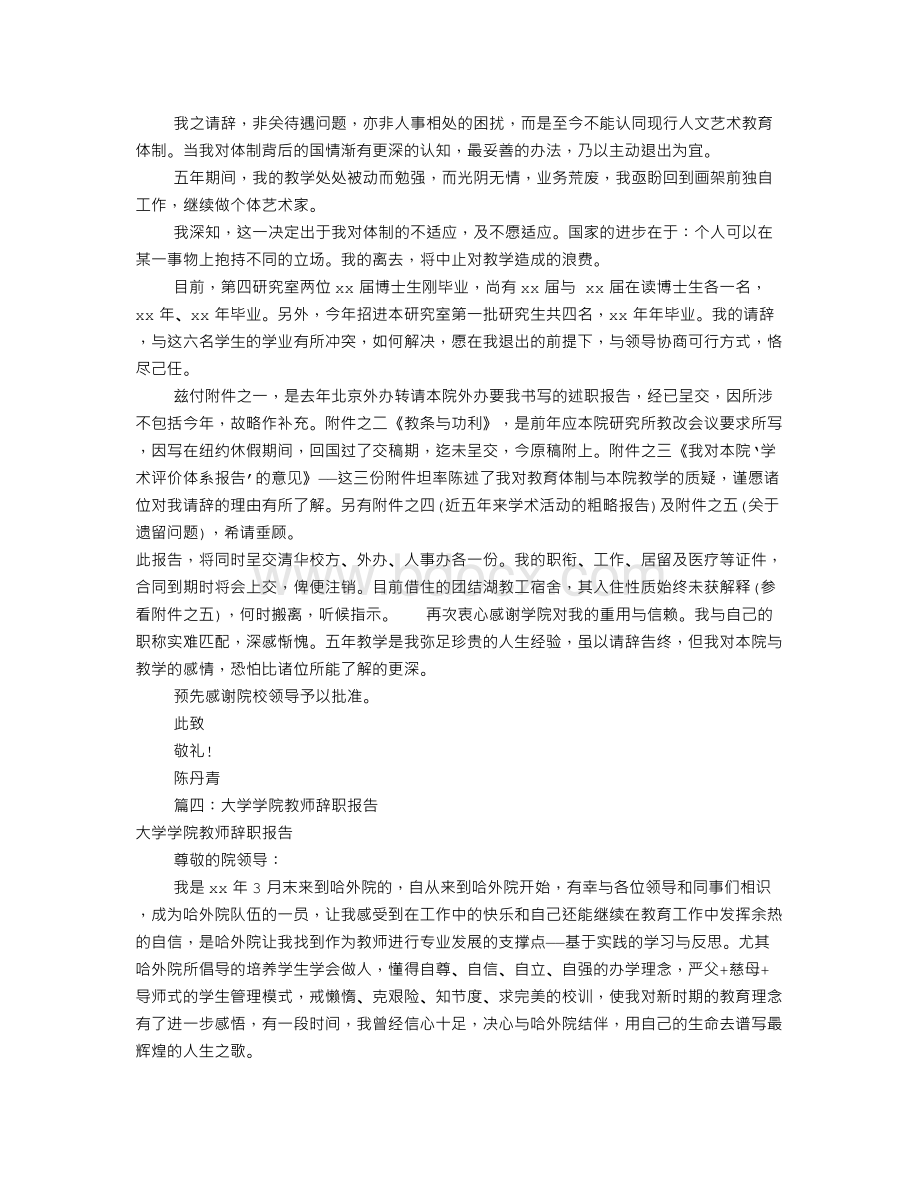 高校教师辞职报告(共9篇)Word文件下载.doc_第3页