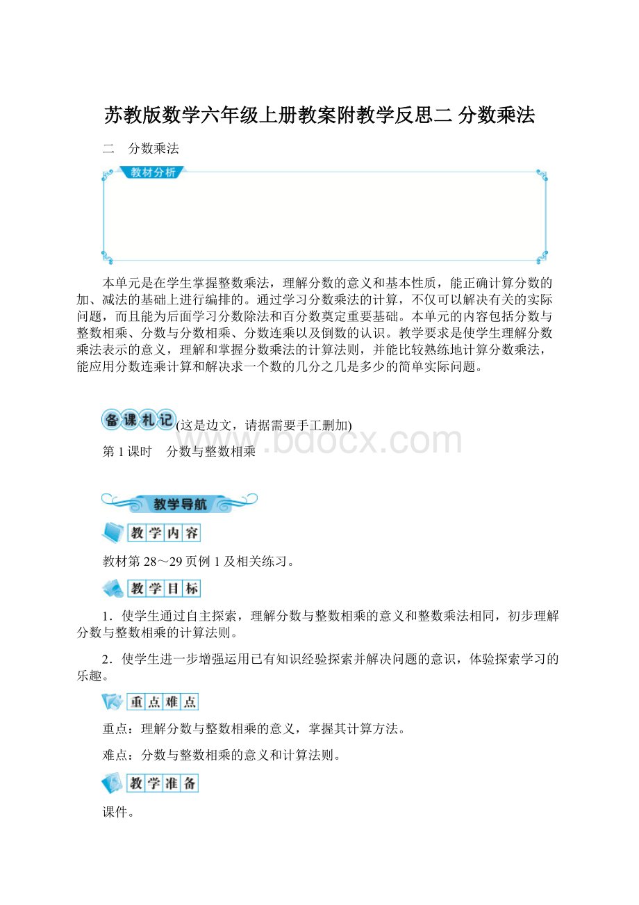 苏教版数学六年级上册教案附教学反思二 分数乘法.docx_第1页