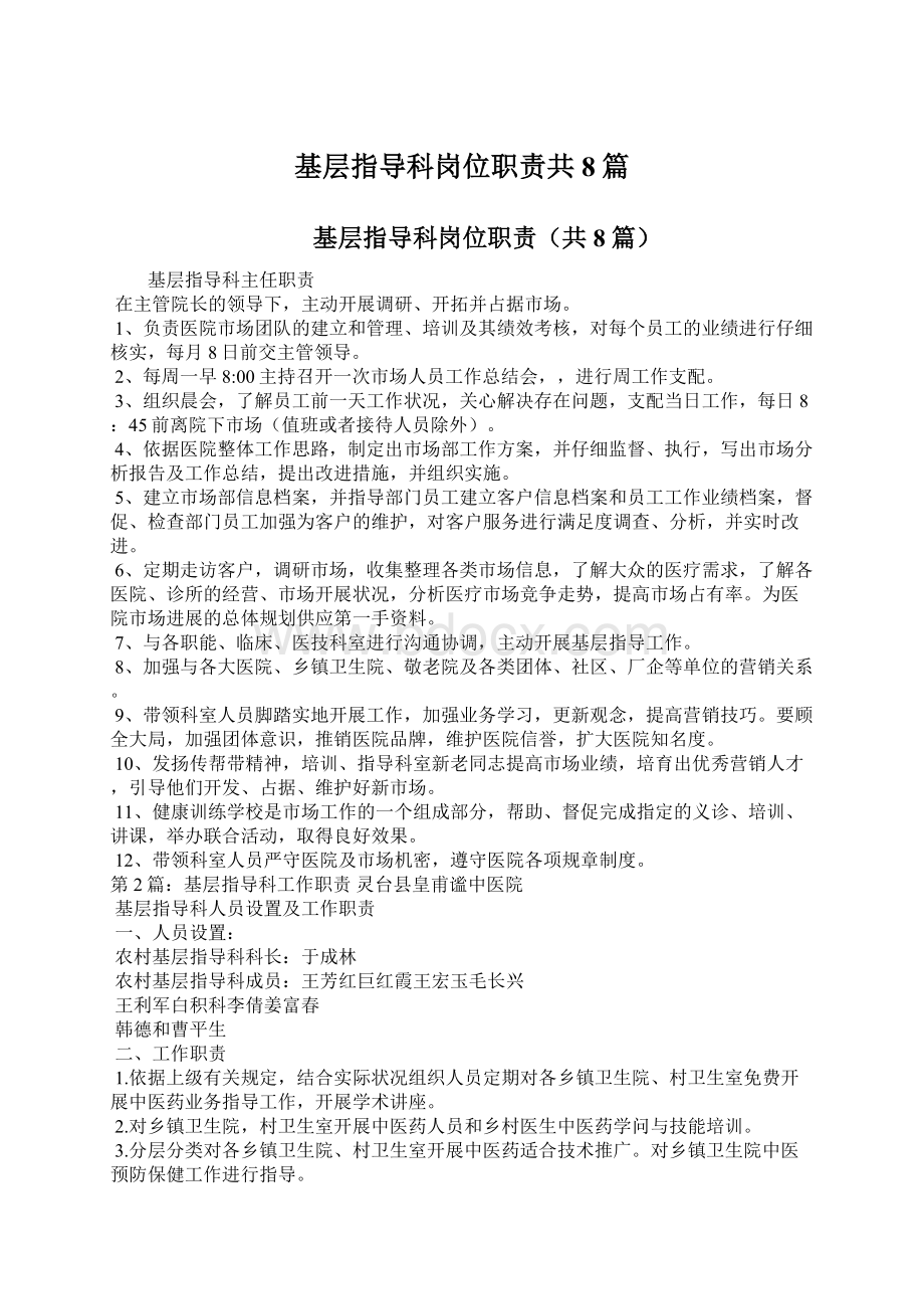 基层指导科岗位职责共8篇.docx