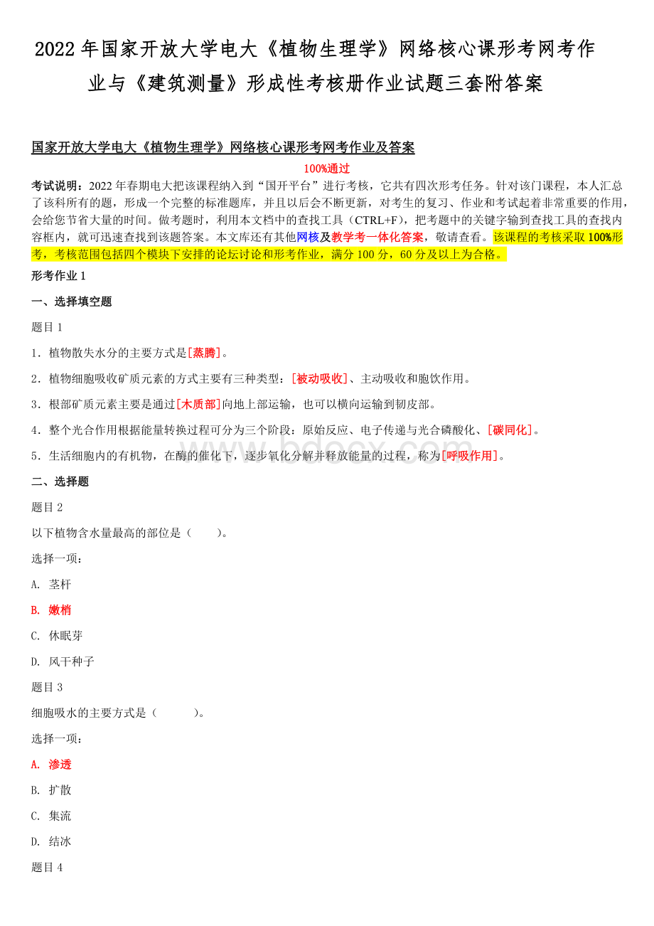 2022年国家开放大学电大《植物生理学》网络核心课形考网考作业与《建筑测量》形成性考核册作业试题三套附答案Word格式文档下载.docx_第1页