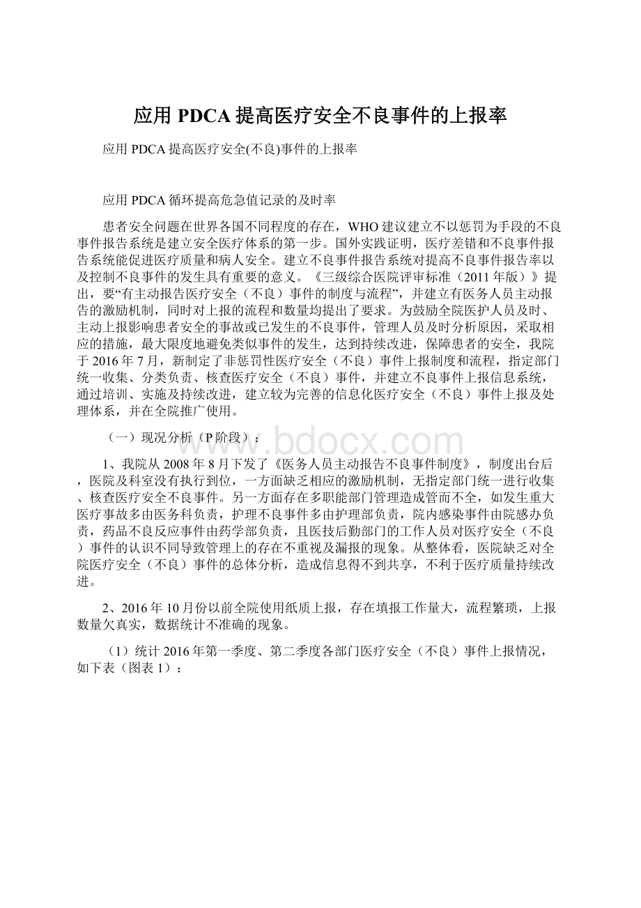 应用PDCA提高医疗安全不良事件的上报率Word格式文档下载.docx