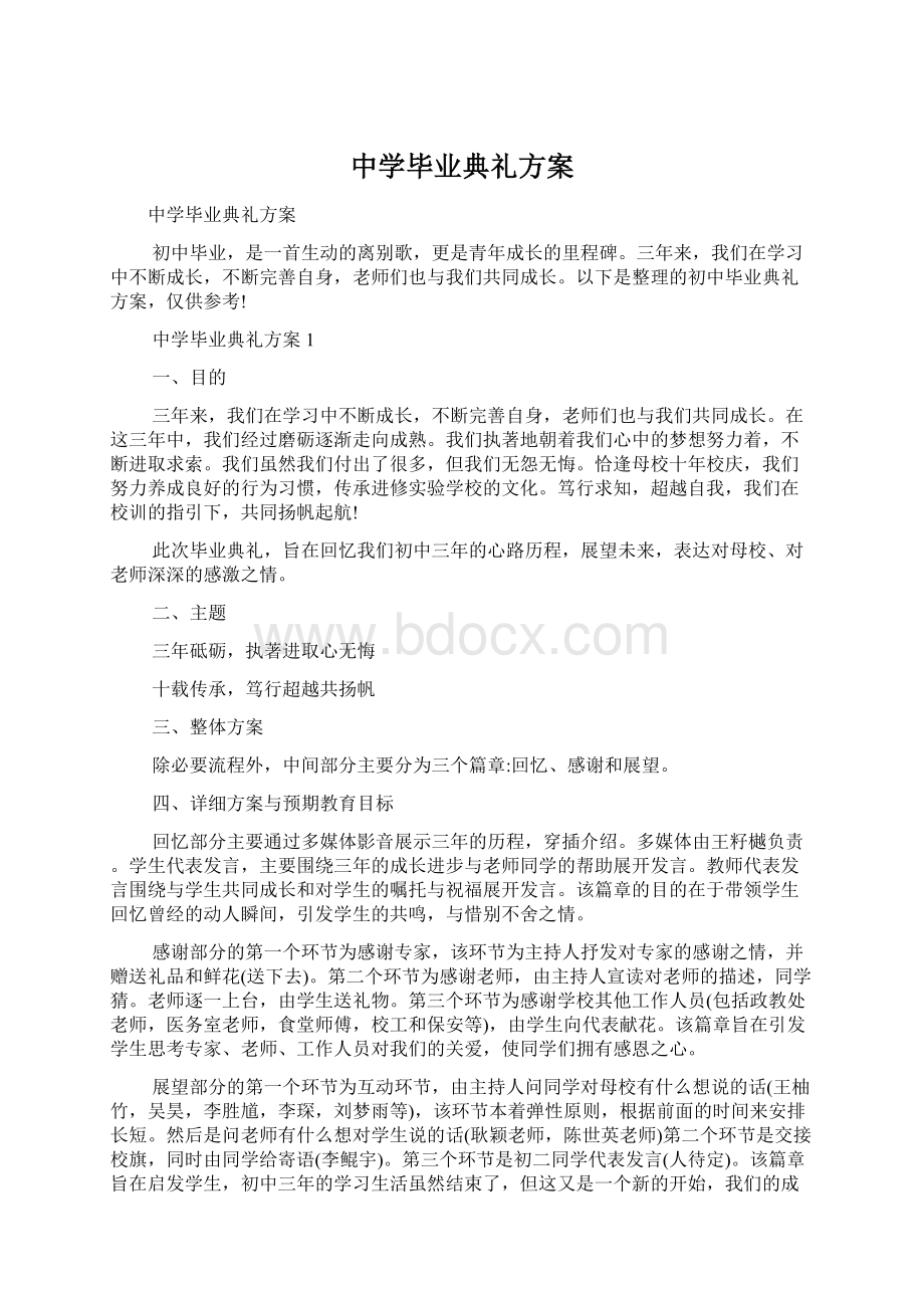 中学毕业典礼方案文档格式.docx_第1页