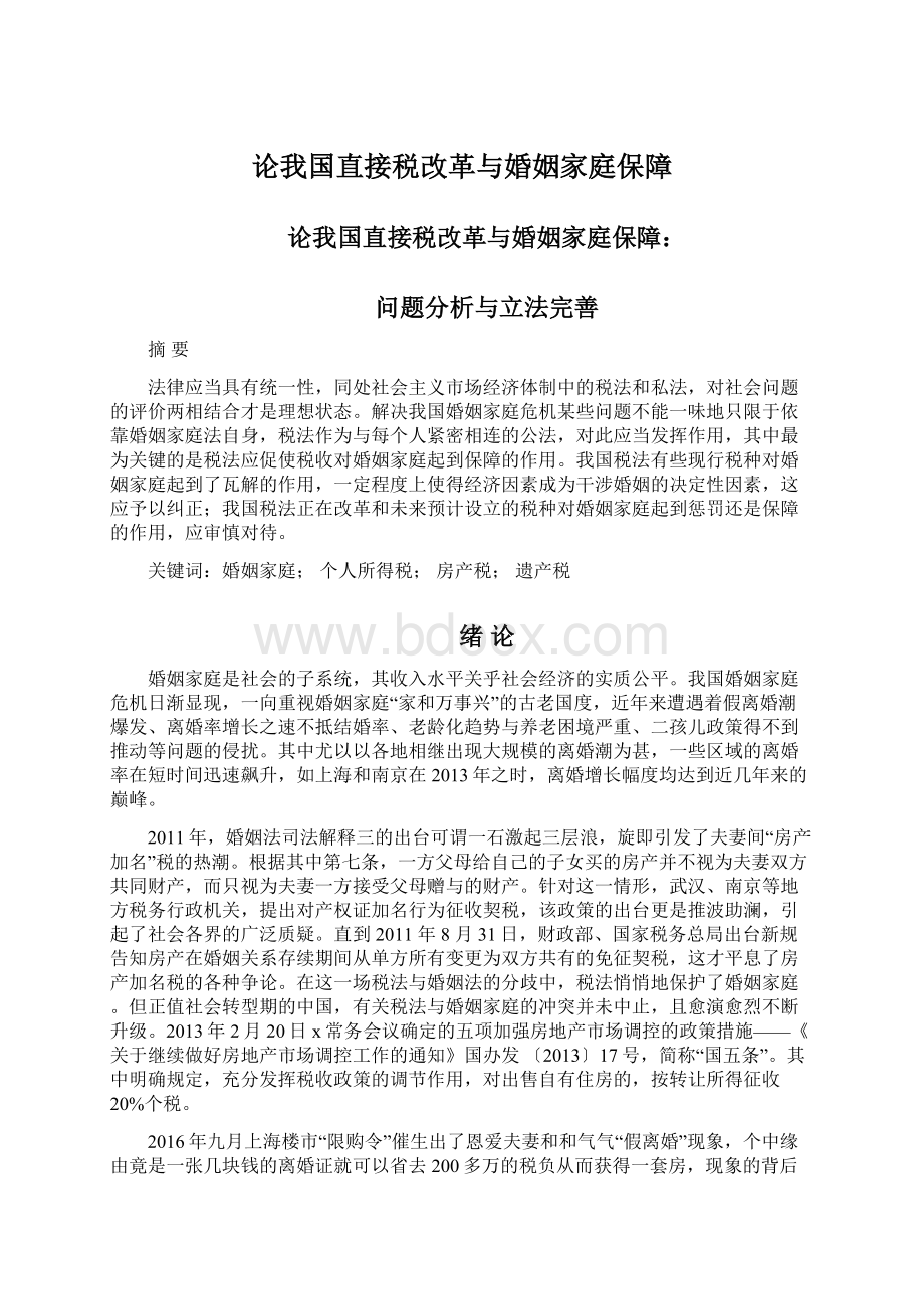 论我国直接税改革与婚姻家庭保障.docx_第1页