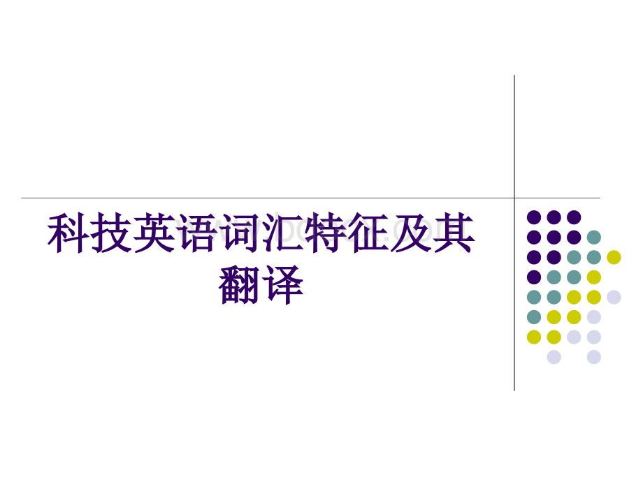 科技英语词汇特征及其翻译.ppt_第1页