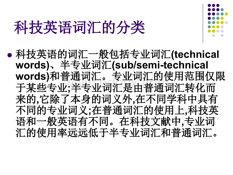 科技英语词汇特征及其翻译.ppt_第2页