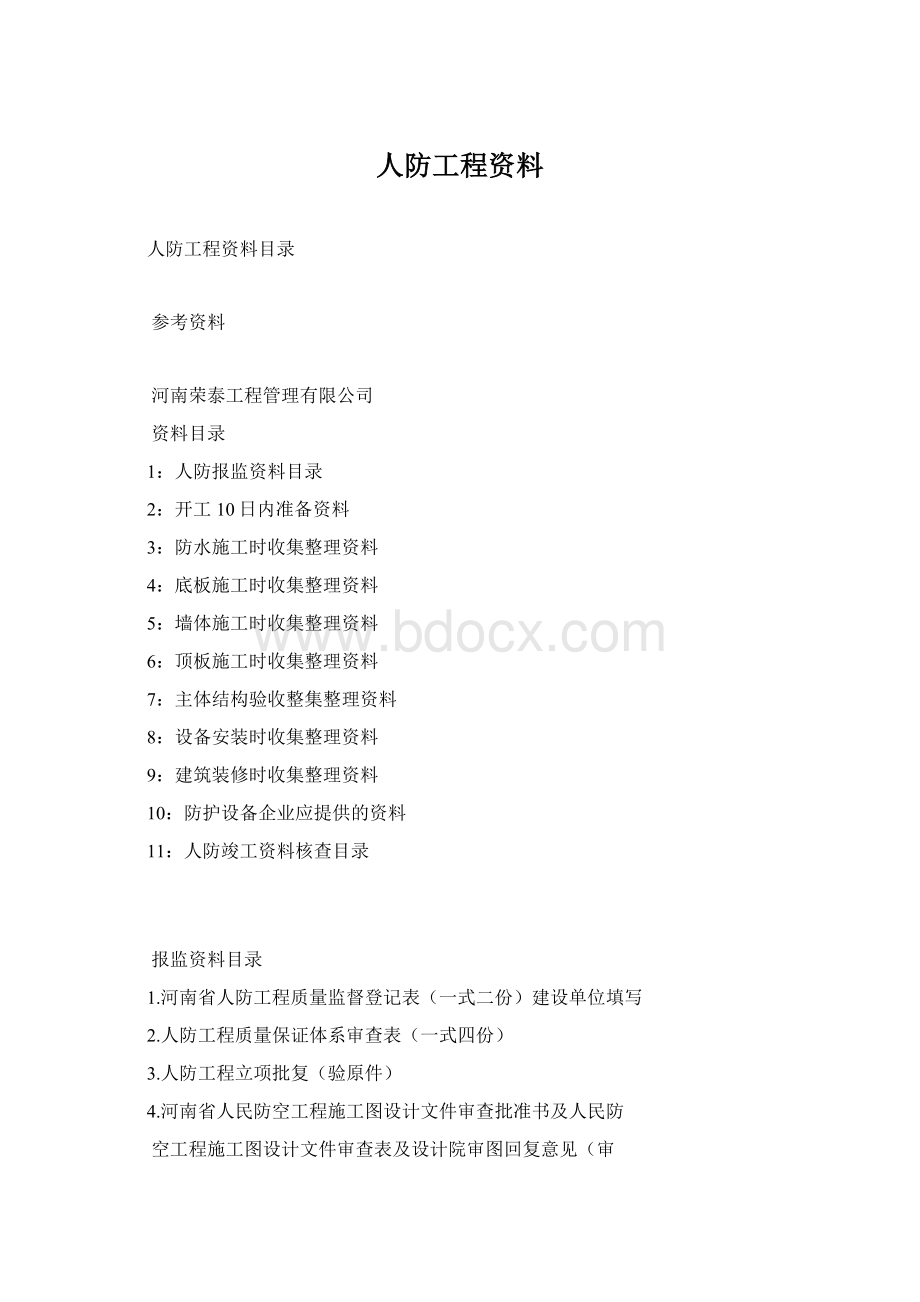 人防工程资料Word文档格式.docx