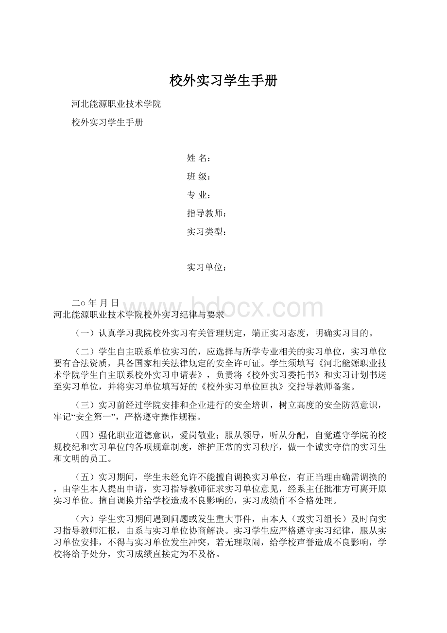 校外实习学生手册Word文档下载推荐.docx