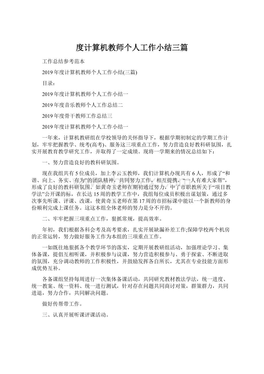 度计算机教师个人工作小结三篇Word文档下载推荐.docx_第1页