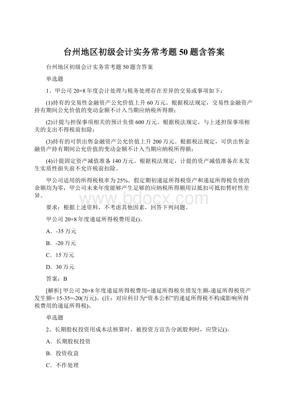 台州地区初级会计实务常考题50题含答案.docx_第1页