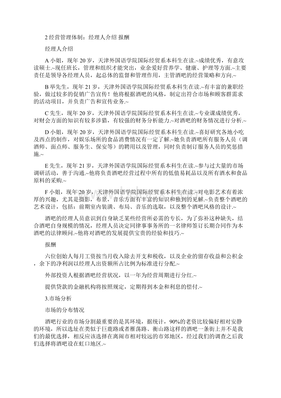 定稿往日回忆主题酒吧项目投资经营商业计划书.docx_第3页