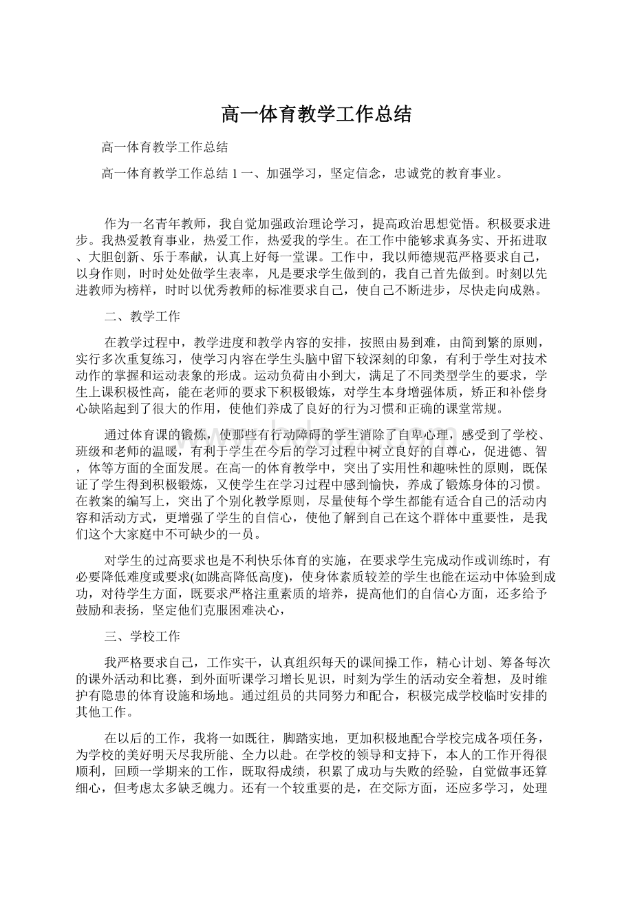 高一体育教学工作总结Word文档下载推荐.docx_第1页