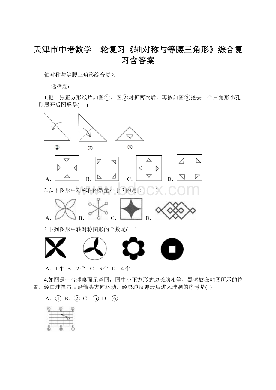 天津市中考数学一轮复习《轴对称与等腰三角形》综合复习含答案Word文档下载推荐.docx