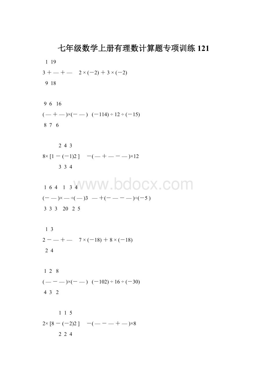 七年级数学上册有理数计算题专项训练 121.docx_第1页