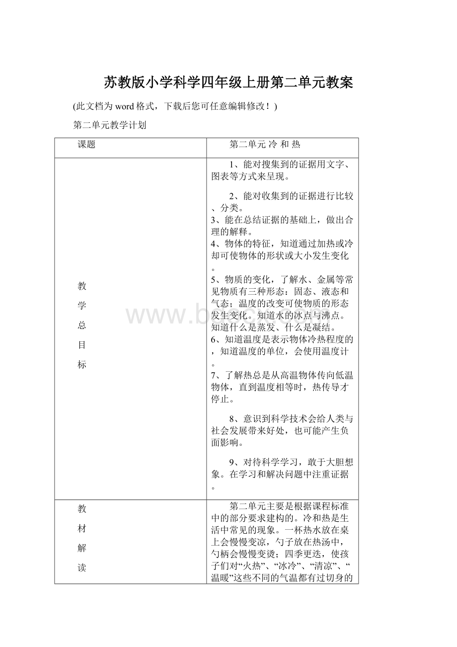 苏教版小学科学四年级上册第二单元教案.docx_第1页