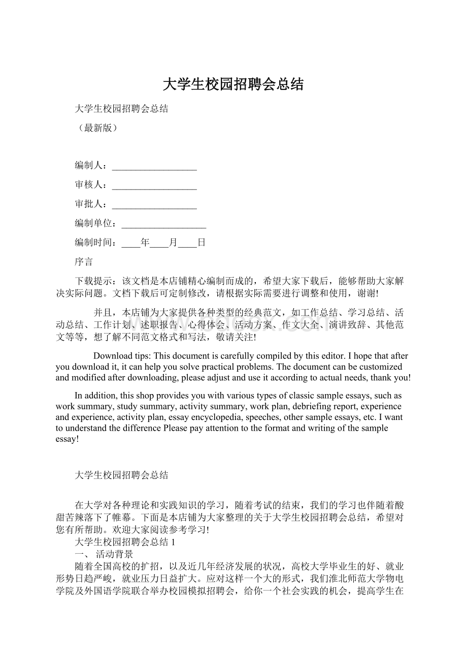 大学生校园招聘会总结.docx